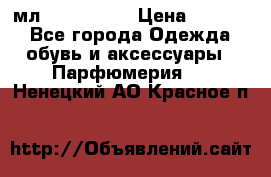 Versace 100 мл, Duty-free › Цена ­ 5 000 - Все города Одежда, обувь и аксессуары » Парфюмерия   . Ненецкий АО,Красное п.